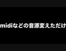 お借りしたmidiの音源適当に変えただけ