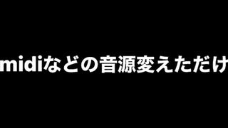 お借りしたmidiの音源適当に変えただけ