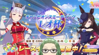 【ウマ娘】レオ杯予選なのでウマ娘をします【ライブ配信】