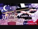 【FF9】Vamo' alla flamenco｜チャンバラBGM【ピアノで弾いてみた】