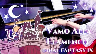 【FF9】Vamo' alla flamenco｜チャンバラBGM【ピアノで弾いてみた】