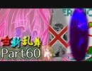 【凶悪MUGEN･神ランク】古新乱舞 -Conflict of Period-【Part60】