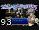 【実況】がっつり テイルズ オブ デスティニーpart93