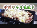 【簡単アウトドア料理】砂肝のネギ塩焼き【つづみの何処でもキッチン】