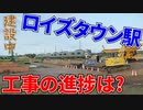 【来年開業予定】ロイズタウン駅の建設が開始！！工事の進捗は？【学園都市線】