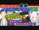 【雑談】伝説の攻略本「通称：黒本」のエピソードを語る社築【社築/リゼ・ヘルエスタ】【にじさんじ切り抜き】