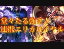 【シャドバ】狙うは首のみ！！！連携アグロロイヤル！！！【シャドウバース/shadowverse】
