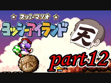 ヨッシーアイランド Part12