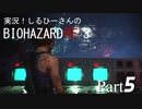 実況！しるひーさんのバイオRE3 Part5