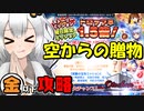 【千年戦争アイギス】空からの贈物 神級EX【金以下】
