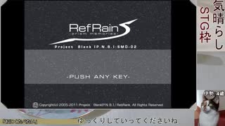 RefRain Reノーマル初クリア（1/2）