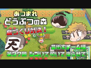 あつまれどうぶつの森 島比べ対決 芸術家チーム編 #37