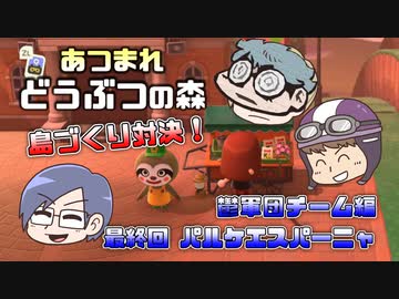 あつまれどうぶつの森 島比べ対決 鬱軍団チーム編 #32