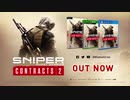 【FPS】Sniper Ghost Warrior Contracts 2 トレイラー【グロ注意】