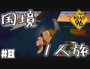Re:Re:Re:国境を目指して命がけで旅する国規模の脱出ゲーム 【ROAD 96】 #８