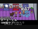 【第８章】MOTHER3を振り返り実況プレイ#47