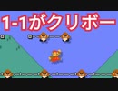 もしも「1-1がクリボーだったら」というコースが難しい
