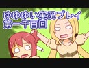 全員集合！　結城友奈は勇者である　花結いのきらめき実況プレイpart1100