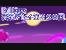 いつかきっと優勝して見せる！【FallGuys】実況プレイ第328回