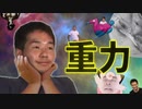 迫真じゅうりょく部　相対性の裏技.mp4