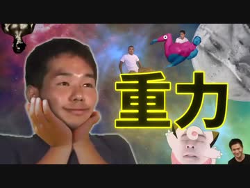 迫真じゅうりょく部　相対性の裏技.mp4