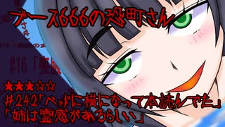 ブース666の恐町さん　♯242「ベッドに横になって本読んでた」「姉は霊感があるらしい」