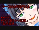 ブース666の恐町さん　♯243「最も古い記憶」「事件事故」