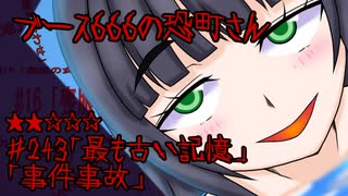 ブース666の恐町さん　♯243「最も古い記憶」「事件事故」