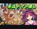 【東北きりたん】セイロキッチン36【冬瓜トマト蒸し】