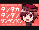 タンタカタンタンタンタンメン　歌ってみた！【おたけ】