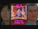 拳精 -吹替TV版- (2/3) Spiritual Kung-Fu (1978)