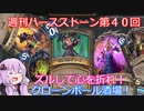 【Hearthstone】週刊ハースストーン第40回 クローンボール酒場【VOICEROID実況】