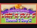 【ウマ娘】レオ杯 オープンリーグ Round 1 Day 2【無課金逃げ専調教師】