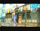 【実況】夏を満喫＊ぼくのなつやすみ２初見プレイ【part.12】