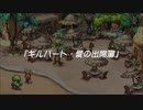 蘇るファ・ディールの夢物語　４６