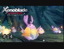 広大な世界での復讐と創世の物語【Xenoblade実況】#14