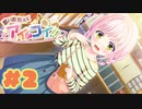 【実況】思い出抱えてアイにコイ!! -体験版-　#2【エロゲ】