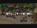 蘇るファ・ディールの夢物語　４７