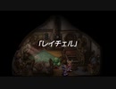 蘇るファ・ディールの夢物語　４８