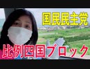 【比例四国・国民民主党】ふりかえり・国勢調査の回答期限が10月20日まで延長になりました！【衆院選2021愛媛2区立候補予定】
