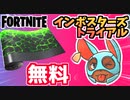 【フォートナイト】無料でラップやエモートアイコンをゲット！”インポスターズトライアル”【Fortnite】