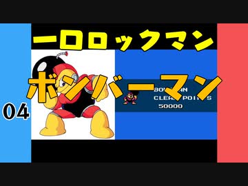 #4 一口ロックマン【VOICEROID実況】