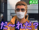 JUDGE EYES：死神の遺言 #44