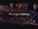 蘇るファ・ディールの夢物語　５１