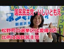 衆院選2021・松野町の選挙区は「愛媛４区」いしいともえ【比例四国ブロック】【国民民主党】