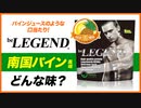 ビーレジェンド南国パイン風味をレビュー | おすすめフレーバー【ビーレジェンド プロテイン】