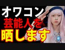 【警告】芸能人オワコンYouTuberを晒します。逃げろ！予告！芸能界をYouTubeで生き残る気合あるか？彦摩呂・松平健