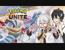 【ポケモンUNITE】弓鶴とアベルーニのポケモンユナイト【野郎祭2021】