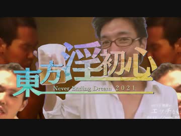 東方淫初心2021FULL