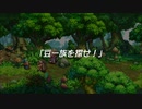蘇るファ・ディールの夢物語　５２